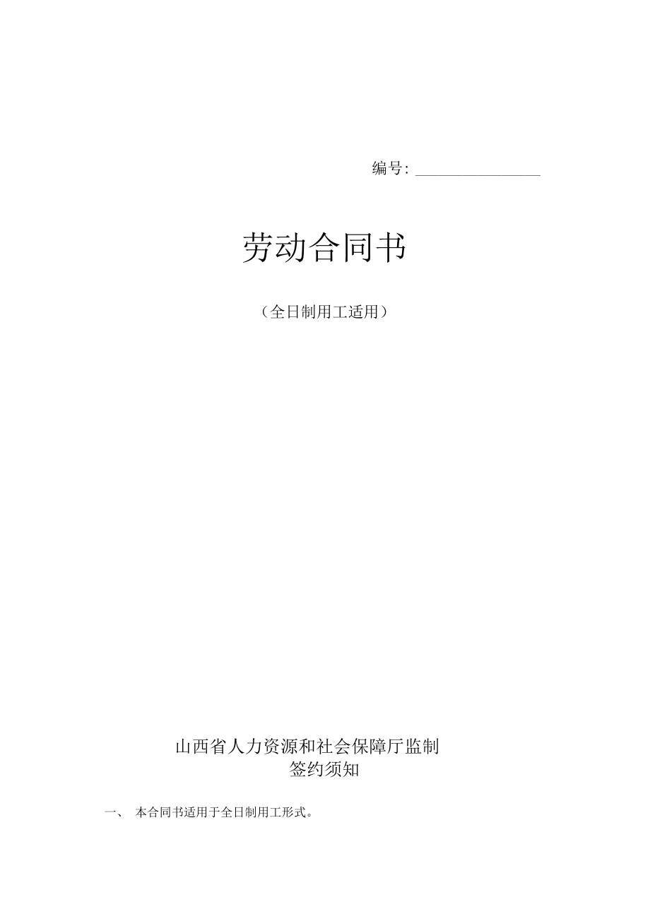 山西省劳动合同讲解学习.pdf_第1页