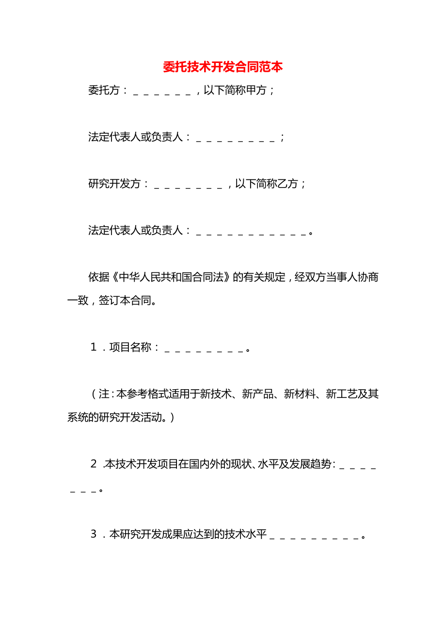 委托技术开发合同范本.docx_第1页