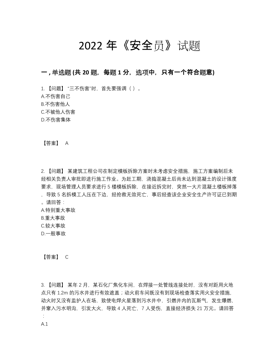 2022年全国安全员点睛提升模拟题.docx_第1页