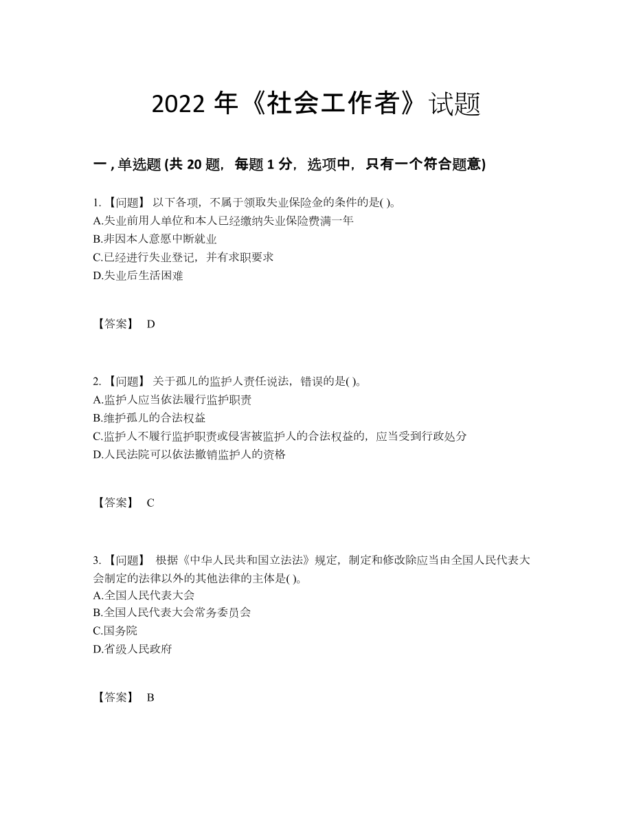 2022年四川省社会工作者提升试题46.docx_第1页