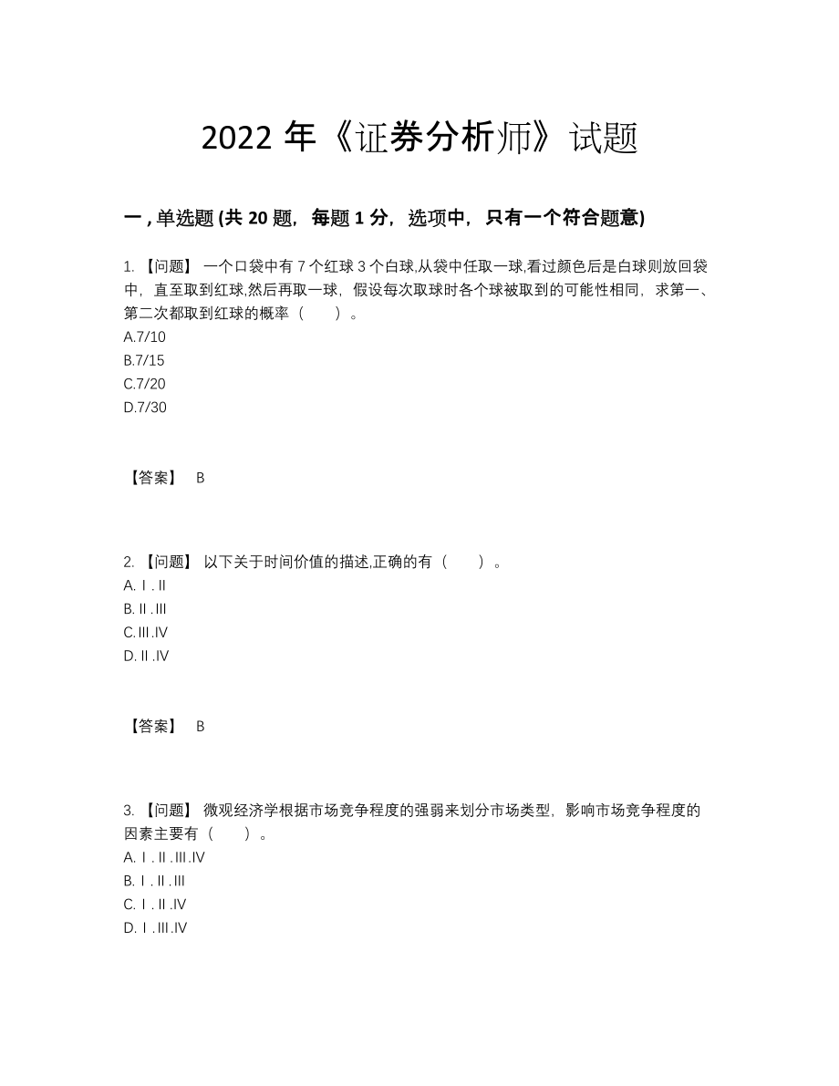 2022年中国证券分析师提升题.docx_第1页