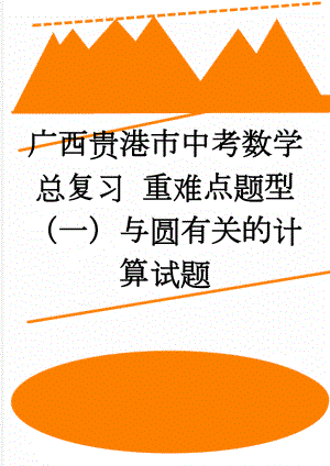 广西贵港市中考数学总复习 重难点题型（一）与圆有关的计算试题(2页).doc