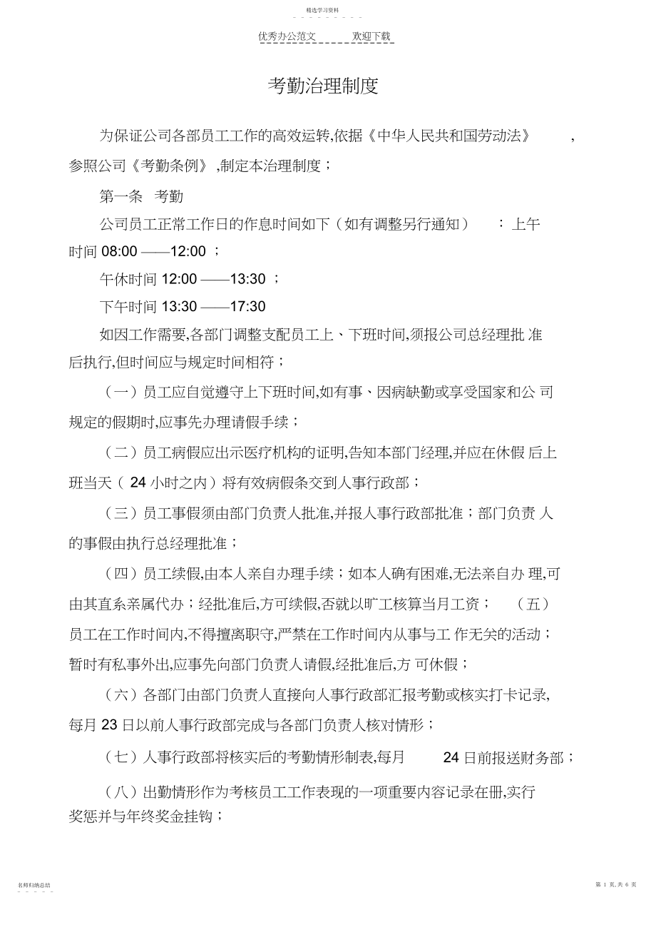 2022年装饰公司考勤制度 .docx_第1页