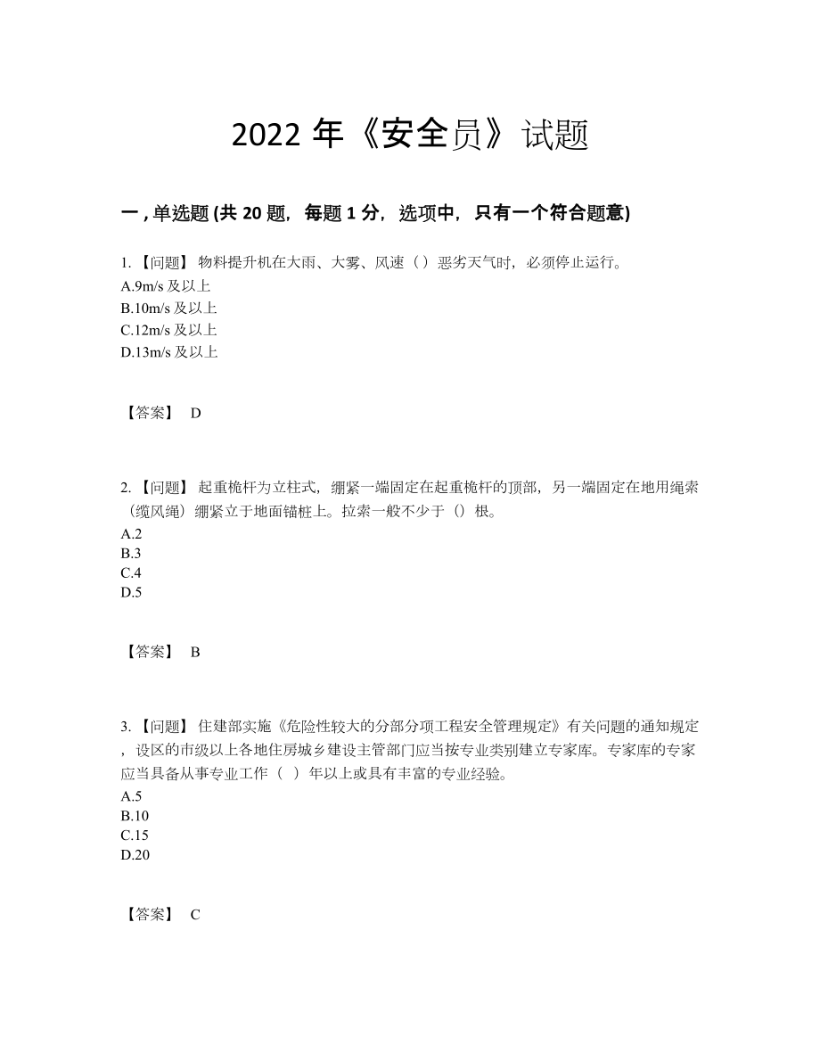 2022年全省安全员高分通关预测题.docx_第1页