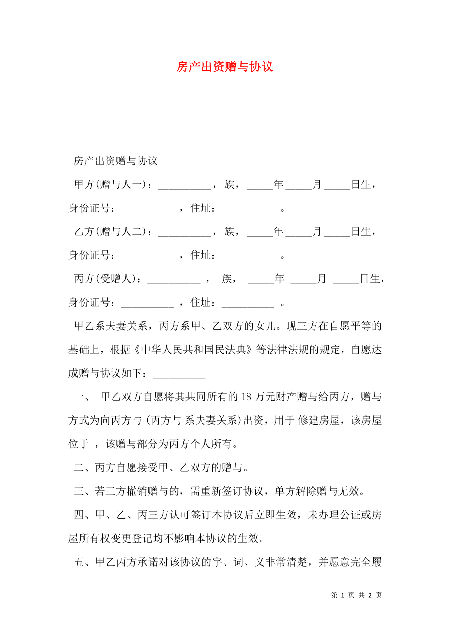 房产出资赠与协议.doc_第1页