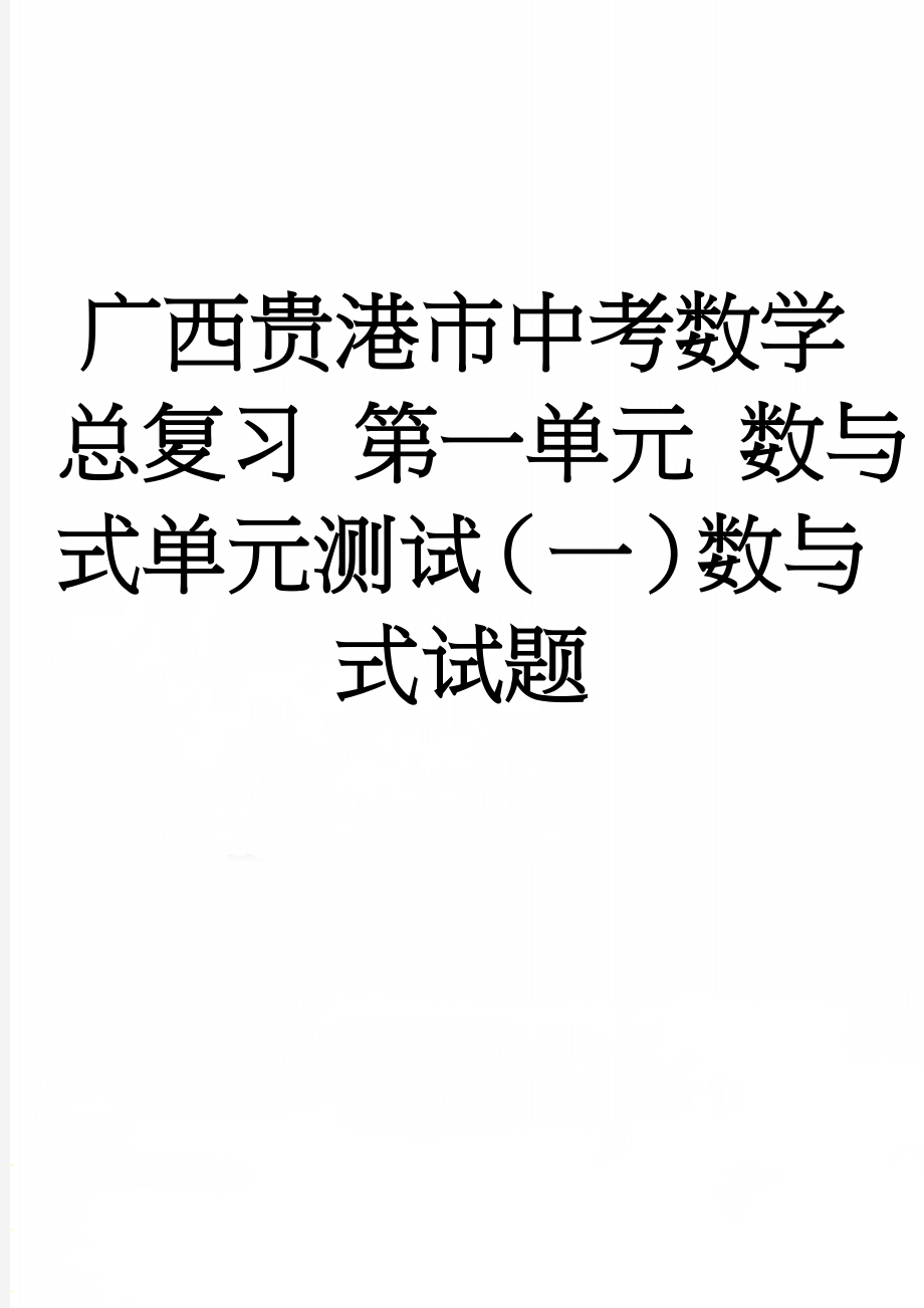 广西贵港市中考数学总复习 第一单元 数与式单元测试（一）数与式试题(3页).doc_第1页