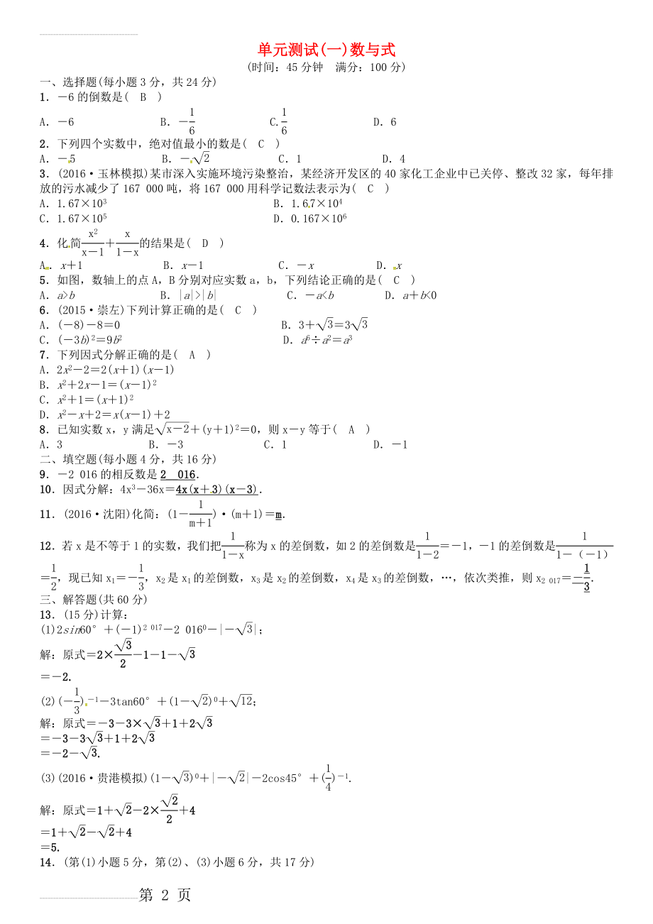 广西贵港市中考数学总复习 第一单元 数与式单元测试（一）数与式试题(3页).doc_第2页