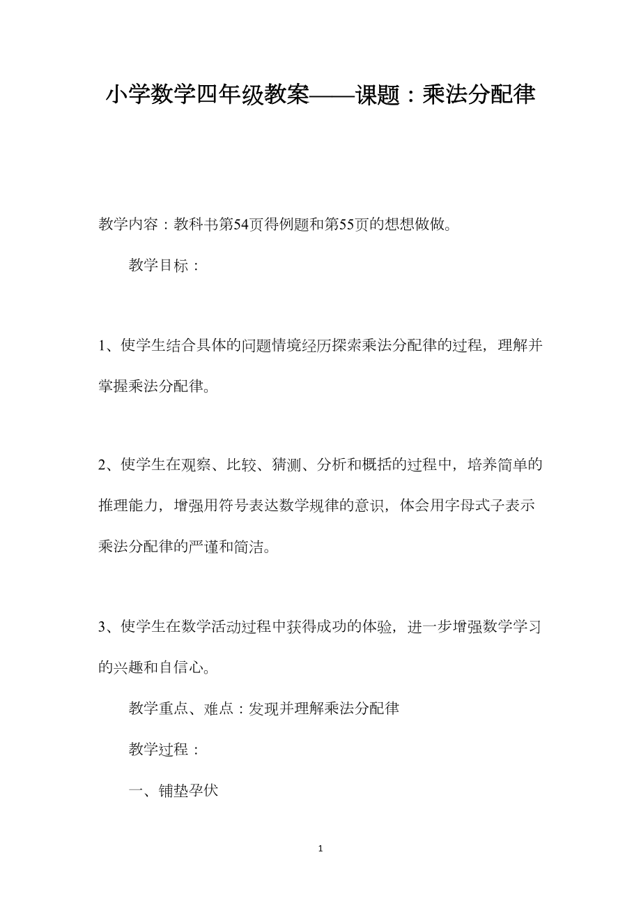 小学数学四年级教案——课题：乘法分配律.docx_第1页