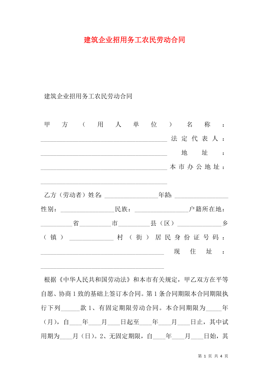 建筑企业招用务工农民劳动合同 (2).doc_第1页