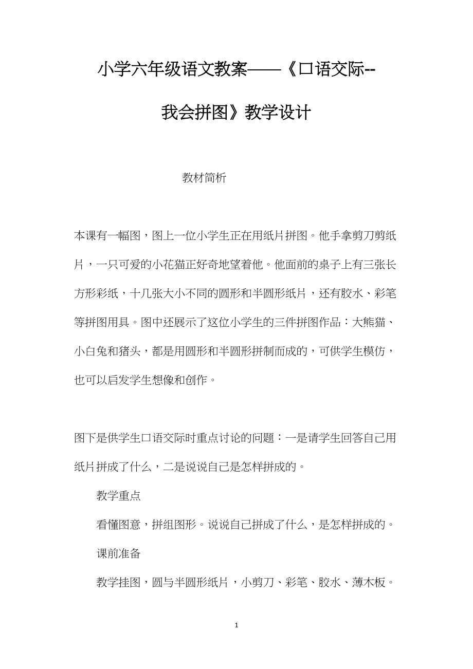 小学六年级语文教案——《口语交际--我会拼图》教学设计.docx_第1页