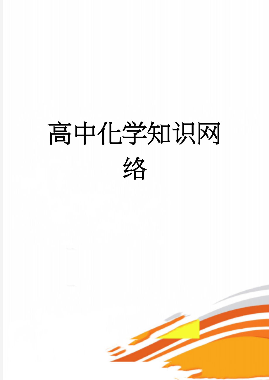 高中化学知识网络(15页).doc_第1页