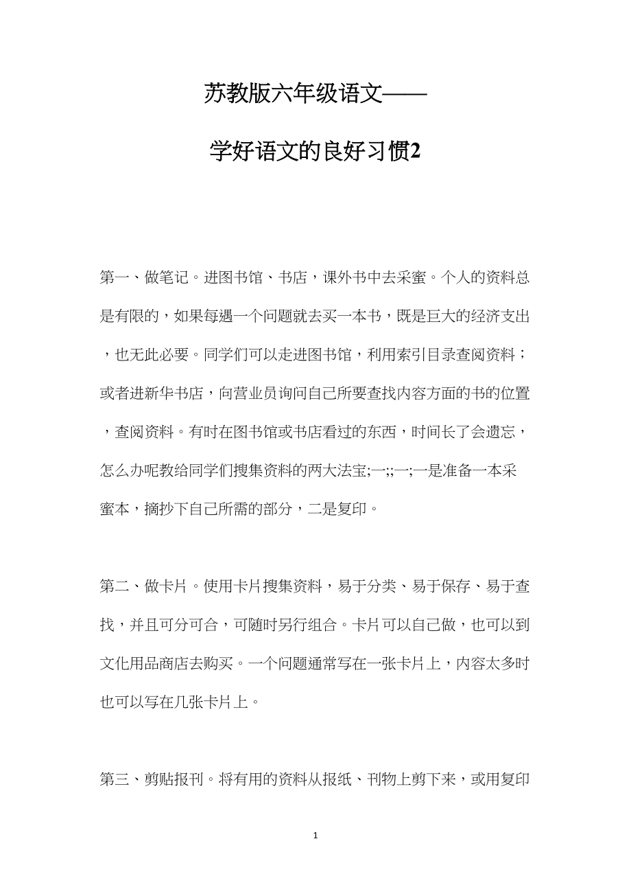 苏教版六年级语文——学好语文的良好习惯2.docx_第1页