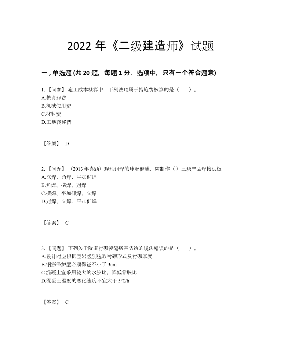 2022年国家二级建造师高分通关测试题.docx_第1页