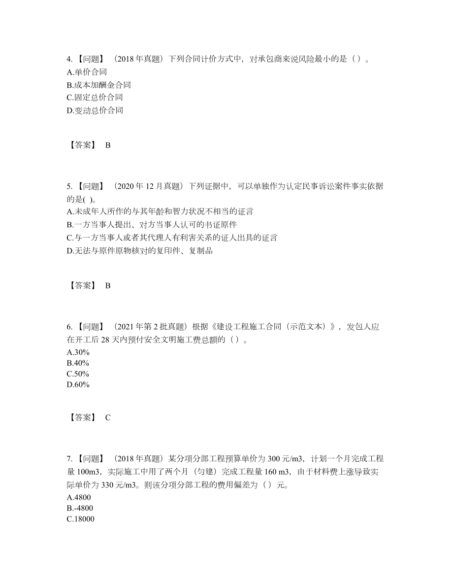 2022年国家二级建造师高分通关测试题.docx_第2页