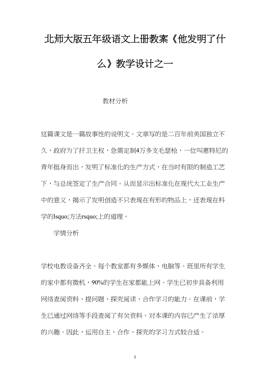 北师大版五年级语文上册教案《他发明了什么》教学设计之一.docx_第1页