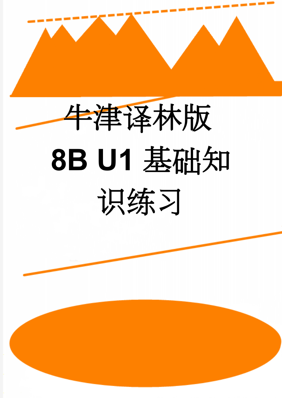 牛津译林版8B U1基础知识练习(10页).doc_第1页