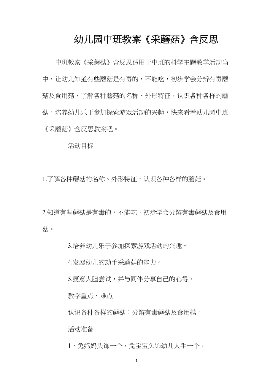 幼儿园中班教案《采蘑菇》含反思.docx_第1页