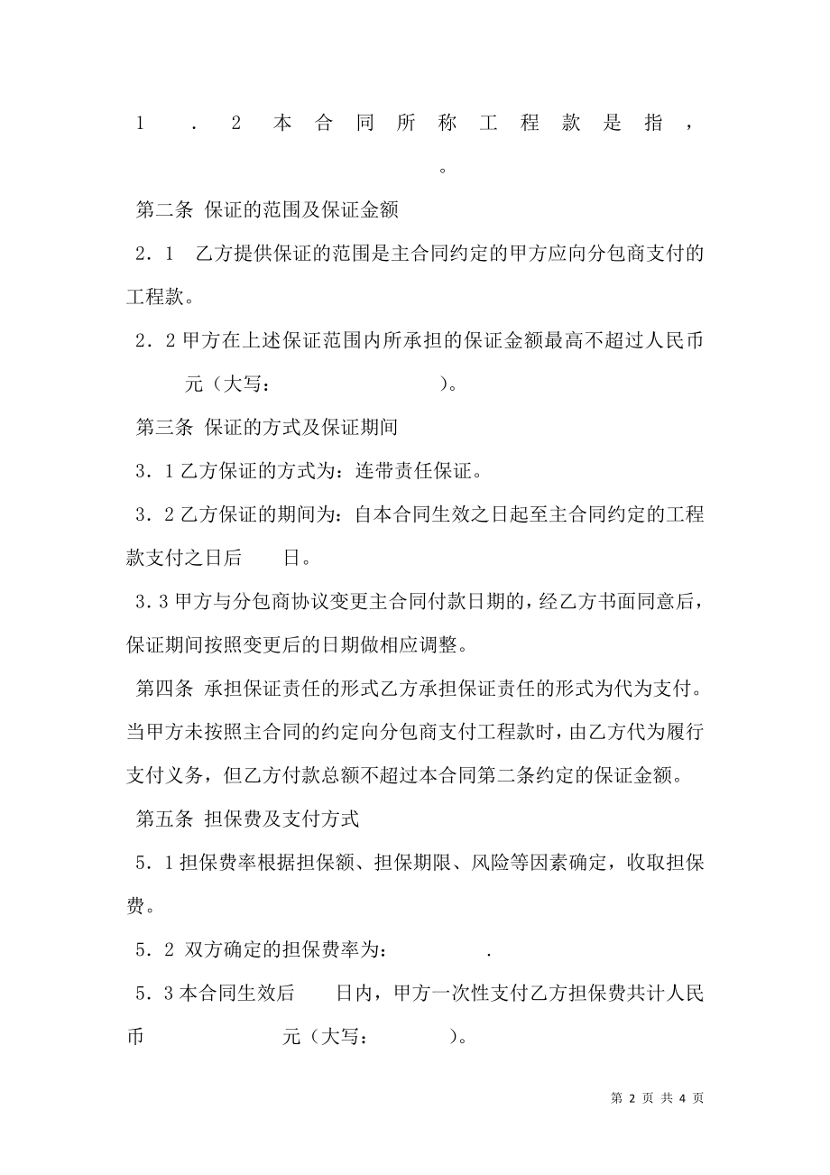 总承包商付款（分包）委托保证合同（试行）.doc_第2页