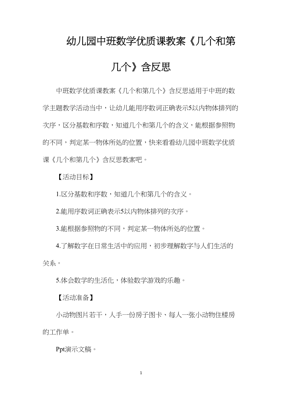 幼儿园中班数学优质课教案《几个和第几个》含反思.docx_第1页