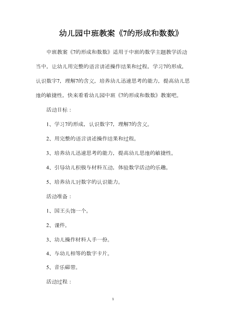 幼儿园中班教案《7的形成和数数》.docx_第1页