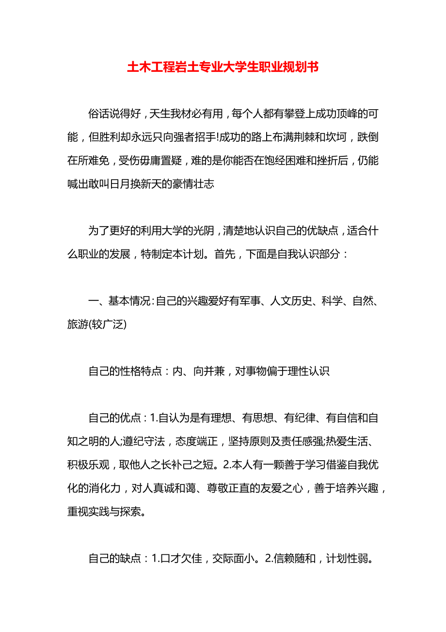 土木工程岩土专业大学生职业规划书.docx_第1页