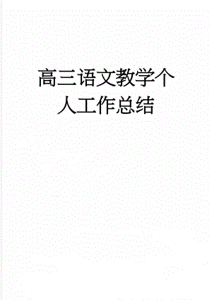 高三语文教学个人工作总结(4页).doc