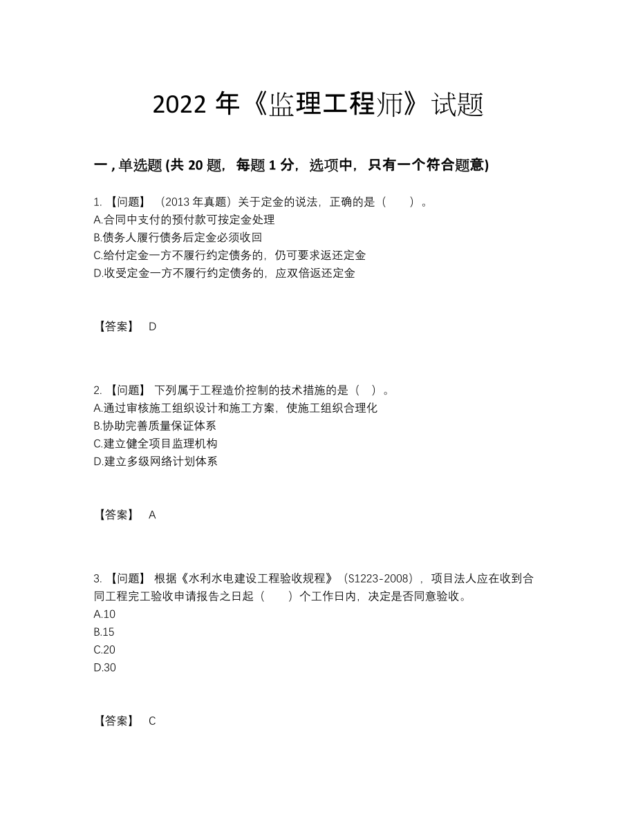 2022年吉林省监理工程师通关题.docx_第1页