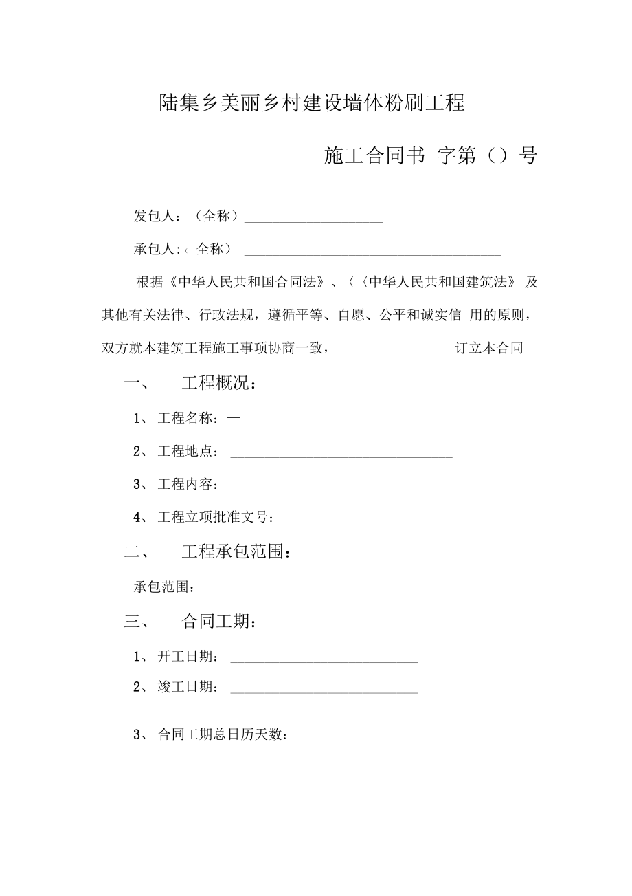 墙体粉刷工程施工合同书.pdf_第1页