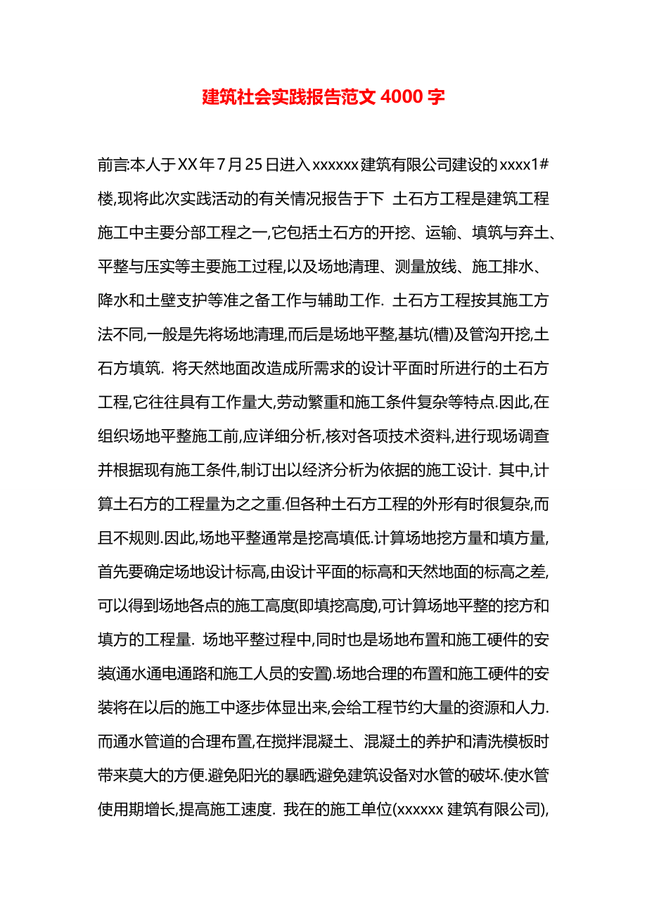 建筑社会实践报告范文4000字.docx_第1页