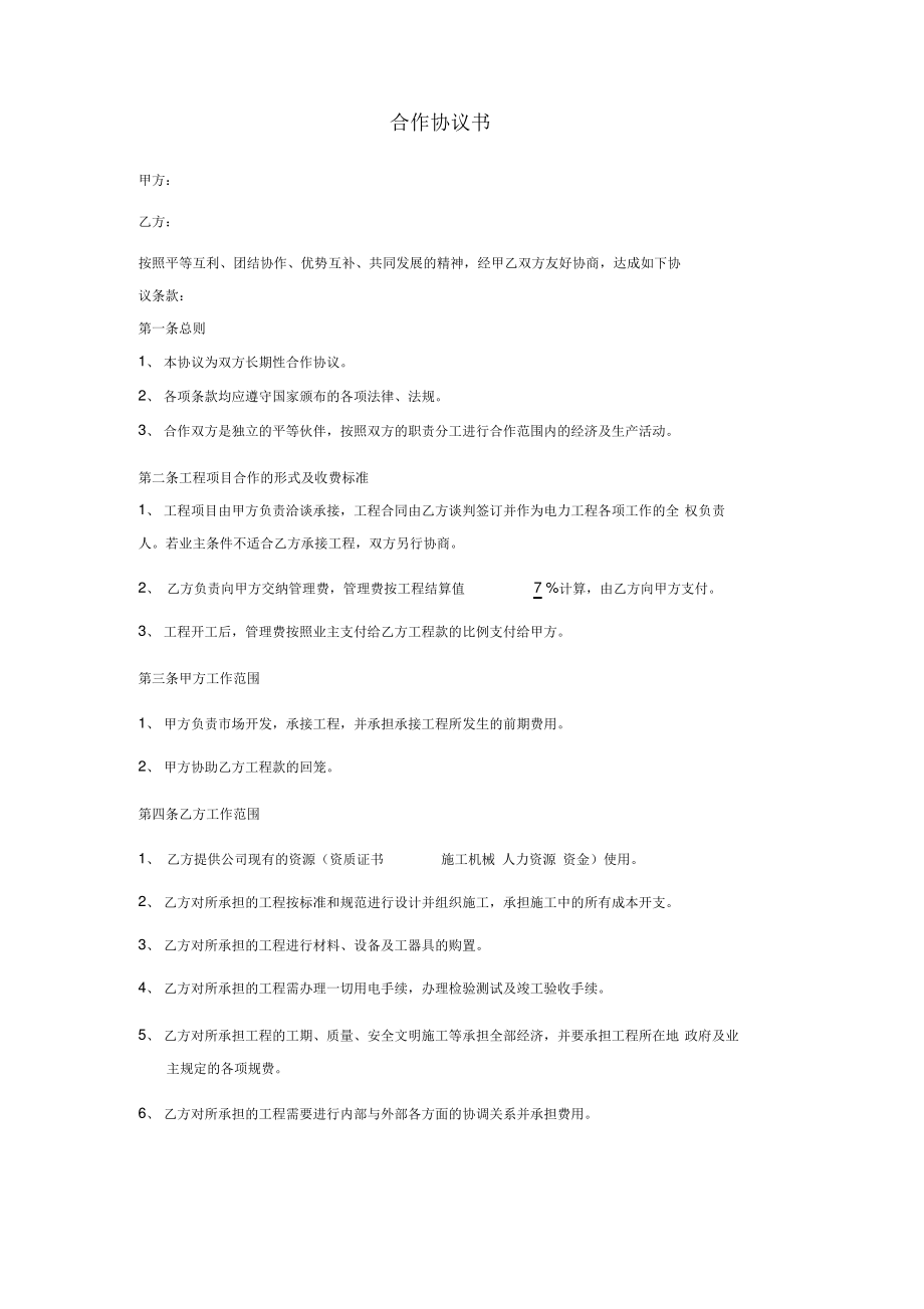 工程施工合作协议书.pdf_第1页