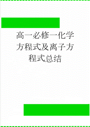 高一必修一化学方程式及离子方程式总结(6页).doc