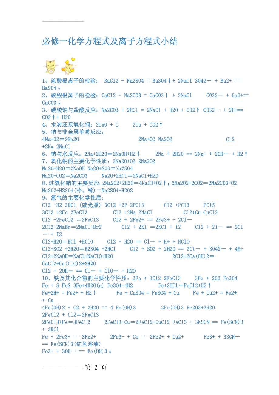 高一必修一化学方程式及离子方程式总结(6页).doc_第2页