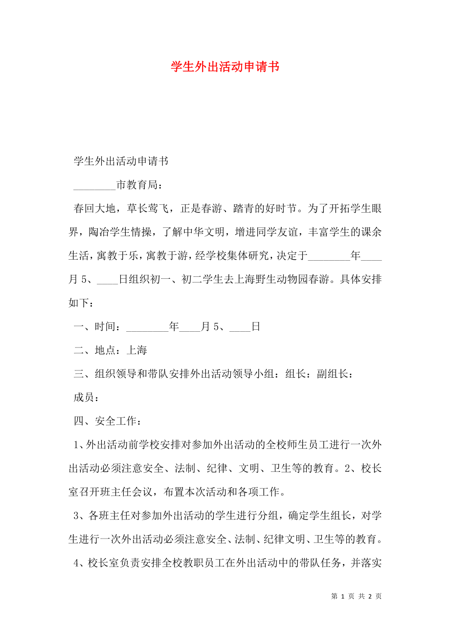 学生外出活动申请书.doc_第1页