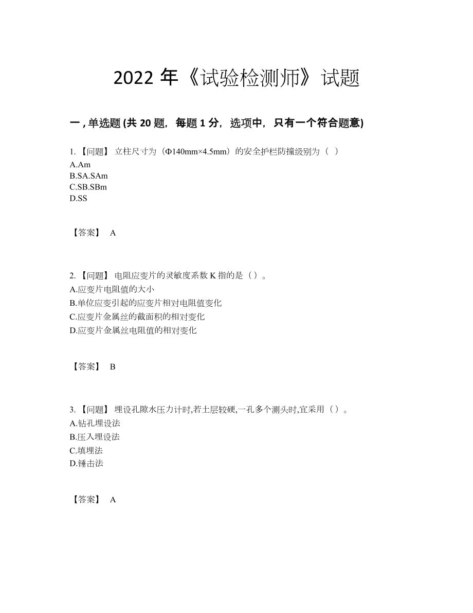 2022年全省试验检测师通关预测题.docx_第1页