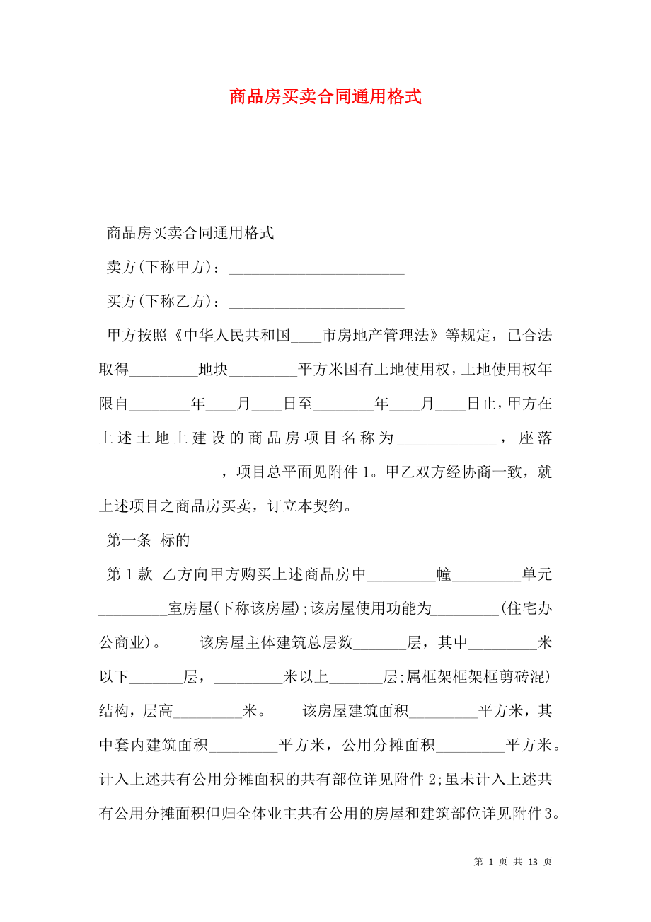 商品房买卖合同通用格式.doc_第1页