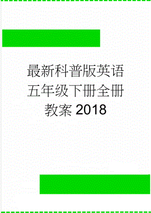 最新科普版英语五年级下册全册教案2018(34页).doc