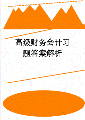 高级财务会计习题答案解析(18页).doc