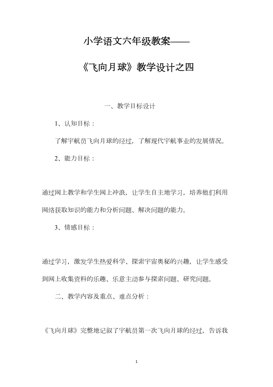 小学语文六年级教案——《飞向月球》教学设计之四.docx_第1页