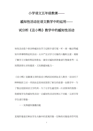 小学语文五年级教案——感知性活动在语文教学中的运用——试分析《丑小鸭》教学中的感知性活动.docx