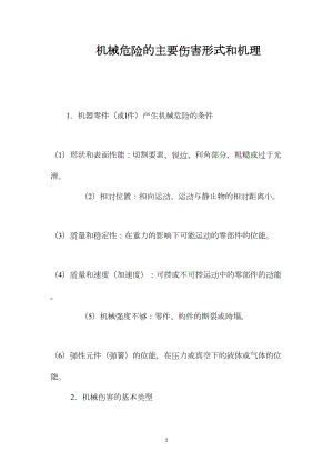 机械危险的主要伤害形式和机理.docx