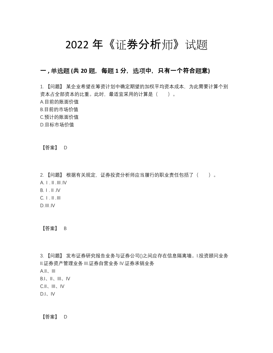 2022年四川省证券分析师高分考试题.docx_第1页