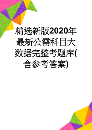 精选新版2020年最新公需科目大数据完整考题库(含参考答案)(9页).doc