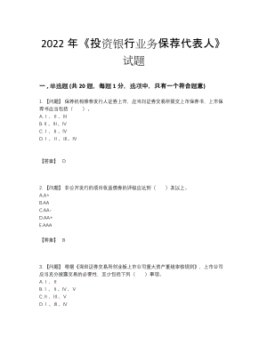 2022年全国投资银行业务保荐代表人自我评估题.docx