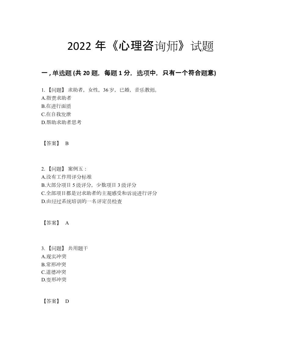 2022年四川省心理咨询师高分提分题.docx_第1页