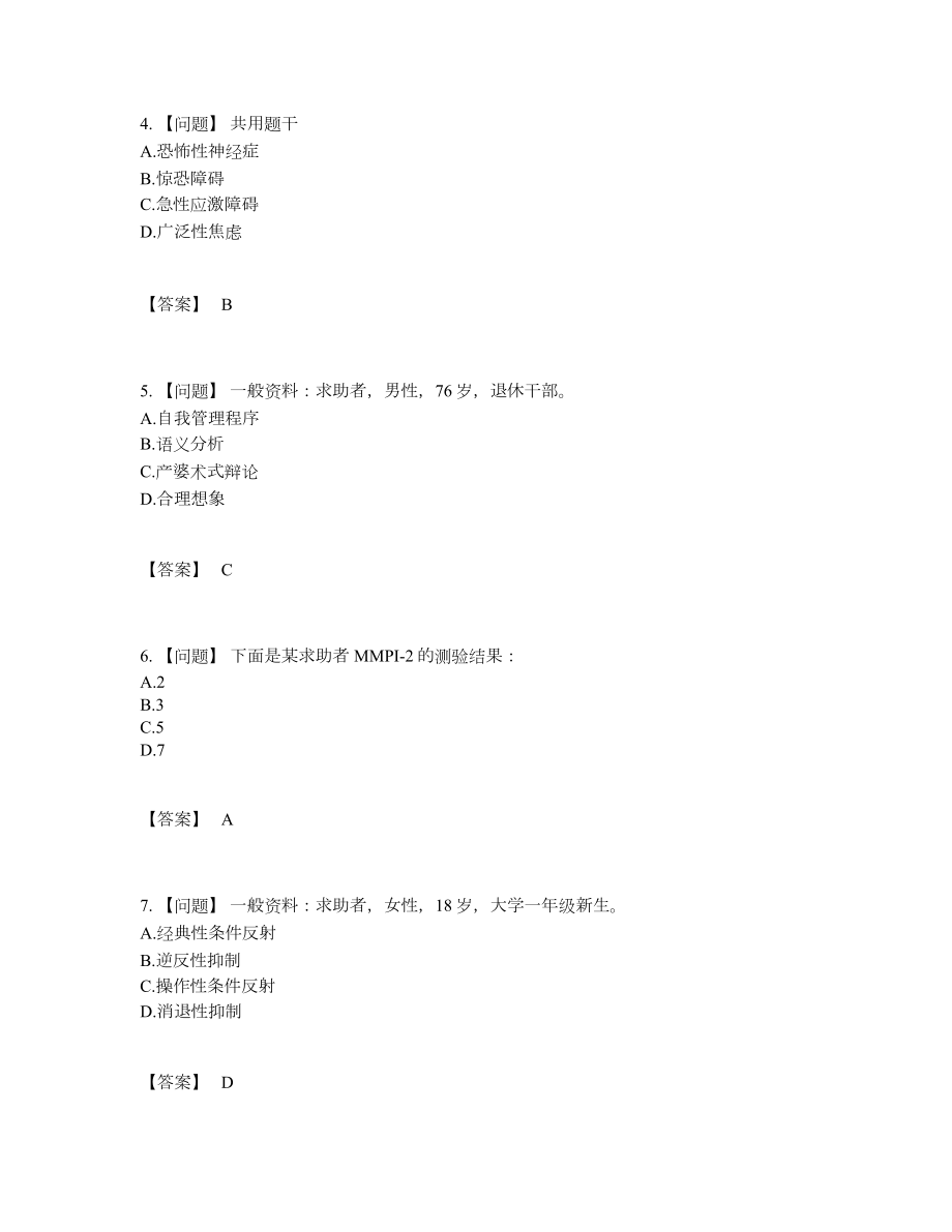 2022年四川省心理咨询师高分提分题.docx_第2页