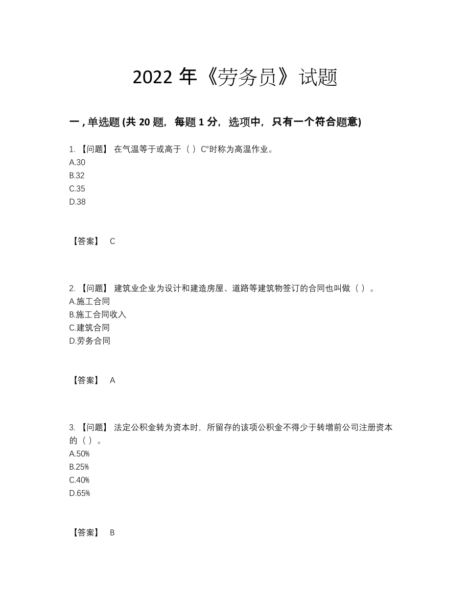 2022年四川省劳务员通关考试题.docx_第1页