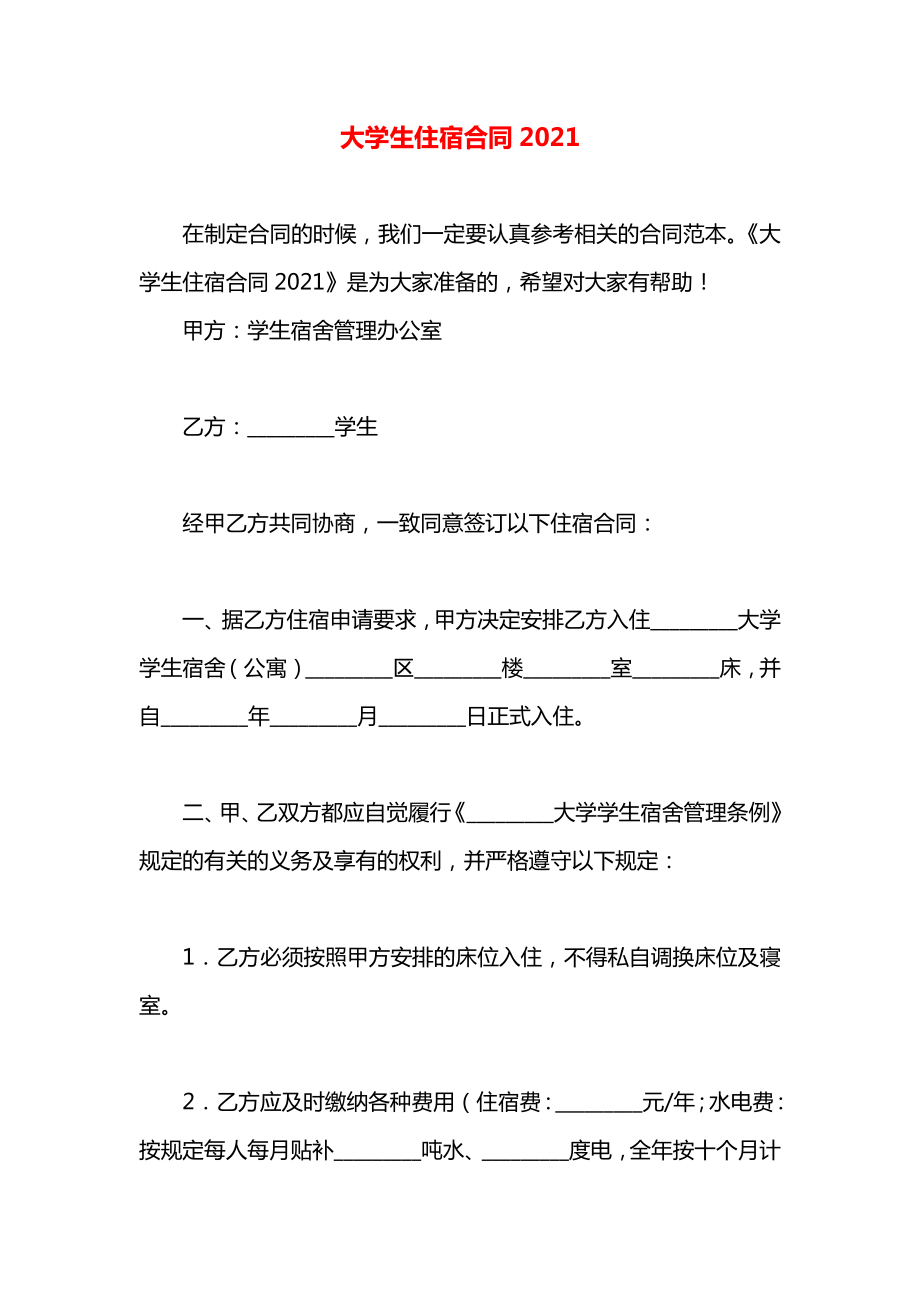 大学生住宿合同2021.docx_第1页