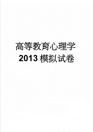 高等教育心理学2013模拟试卷(4页).doc