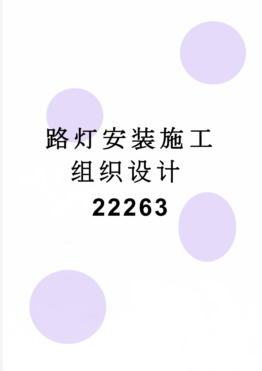 路灯安装施工组织设计22263(60页).doc_第1页