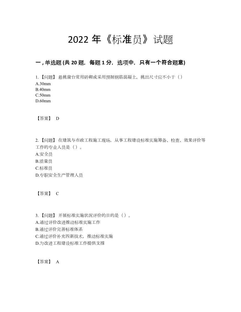 2022年四川省标准员自测模拟试卷5.docx_第1页